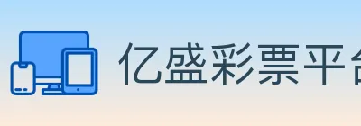 亿盛彩票平台 logo